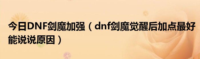 今日DNF剑魔加强（dnf剑魔觉醒后加点最好能说说原因）