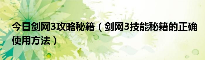 今日剑网3攻略秘籍（剑网3技能秘籍的正确使用方法）