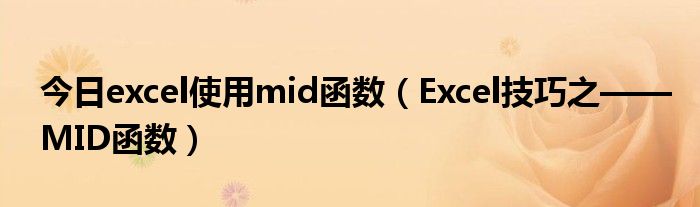 今日excel使用mid函数（Excel技巧之——MID函数）