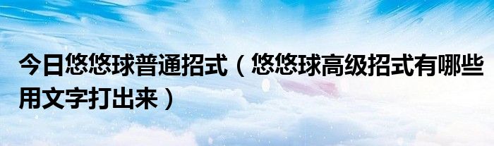 今日悠悠球普通招式（悠悠球高级招式有哪些用文字打出来）