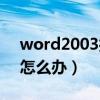 word2003打不开图片（word2003打不开怎么办）