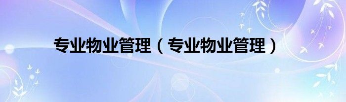 专业物业管理（专业物业管理）