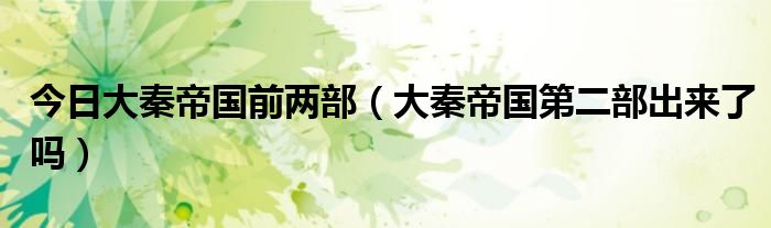 今日大秦帝国前两部（大秦帝国第二部出来了吗）