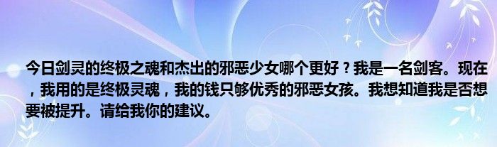 今日剑灵的终极之魂和杰出的邪恶少女哪个更好？我是一名剑客。现在，我用的是终极灵魂，我的钱只够优秀的邪恶女孩。我想知道我是否想要被提升。请给我你的建议。