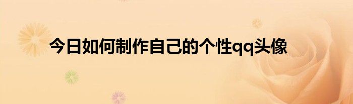 今日如何制作自己的个性qq头像