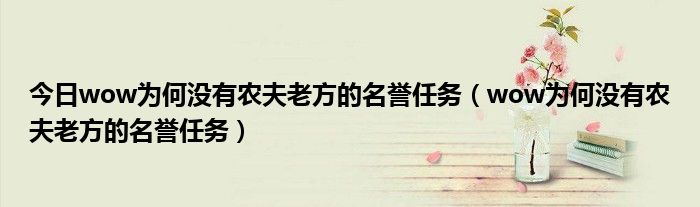 今日wow为何没有农夫老方的名誉任务（wow为何没有农夫老方的名誉任务）