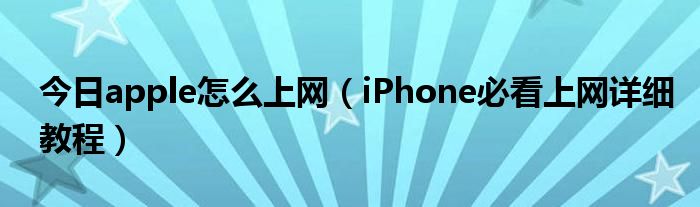 今日apple怎么上网（iPhone必看上网详细教程）