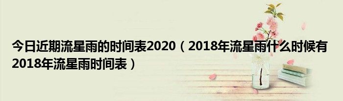 今日近期流星雨的时间表2020（2018年流星雨什么时候有 2018年流星雨时间表）