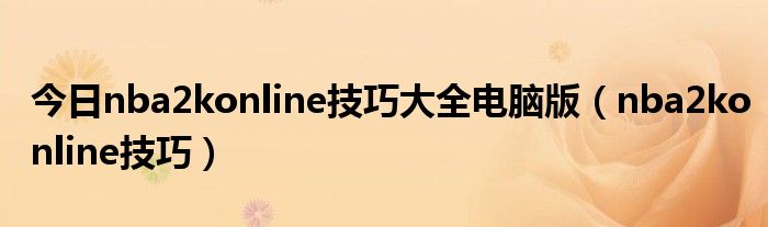 今日nba2konline技巧大全电脑版（nba2konline技巧）