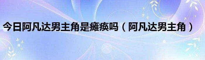今日阿凡达男主角是瘫痪吗（阿凡达男主角）