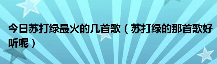 今日苏打绿最火的几首歌（苏打绿的那首歌好听呢）