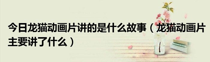 今日龙猫动画片讲的是什么故事（龙猫动画片主要讲了什么）