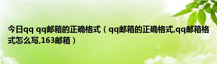 今日qq qq邮箱的正确格式（qq邮箱的正确格式,qq邮箱格式怎么写,163邮箱）
