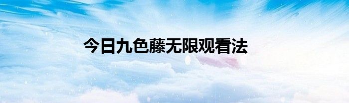 今日九色藤无限观看法