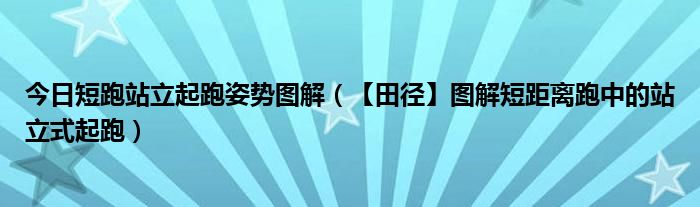 今日短跑站立起跑姿势图解（【田径】图解短距离跑中的站立式起跑）