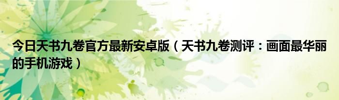 今日天书九卷官方最新安卓版（天书九卷测评：画面最华丽的手机游戏）