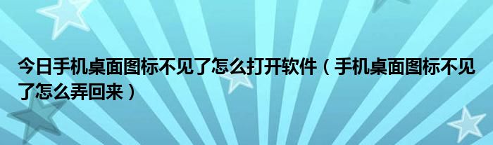 今日手机桌面图标不见了怎么打开软件（手机桌面图标不见了怎么弄回来）