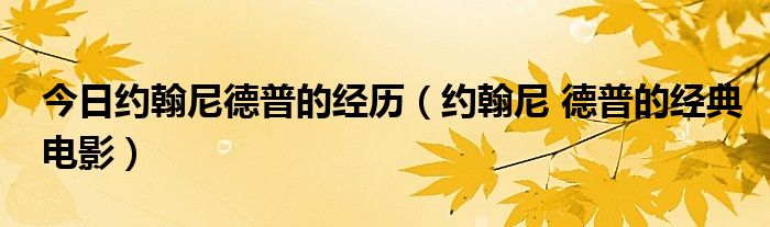 今日约翰尼德普的经历（约翰尼 德普的经典电影）