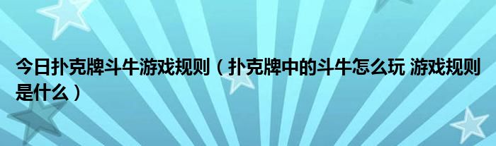 斗牛网站斗牛网站游戏扑克牌