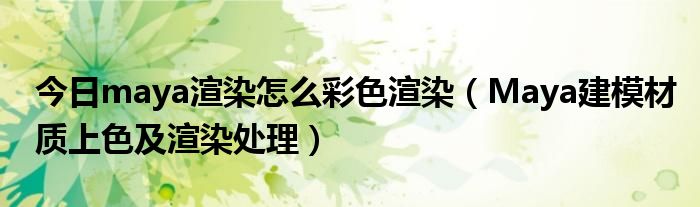 今日maya渲染怎么彩色渲染（Maya建模材质上色及渲染处理）
