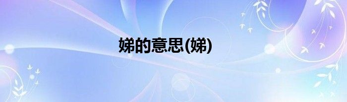 娣的意思(娣)