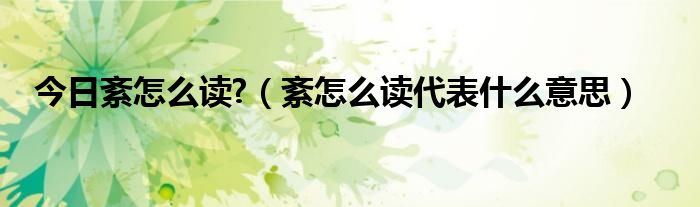 今日紊怎么读?（紊怎么读代表什么意思）