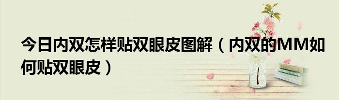 今日内双怎样贴双眼皮图解（内双的MM如何贴双眼皮）
