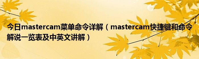 今日mastercam菜单命令详解（mastercam快捷键和命令解说一览表及中英文讲解）
