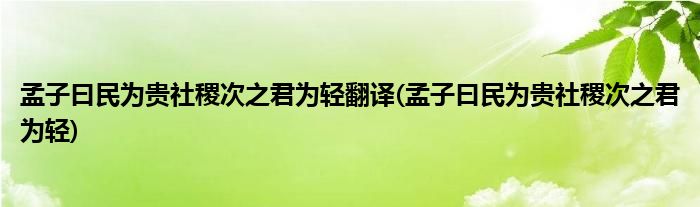 孟子曰民为贵社稷次之君为轻翻译(孟子曰民为贵社稷次之君为轻)