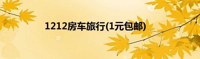 1212房车旅行(1元包邮)