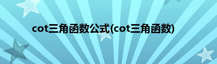 cot三角函数公式(cot三角函数)