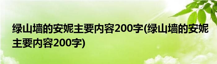 绿山墙的安妮主要内容200字(绿山墙的安妮主要内容200字)