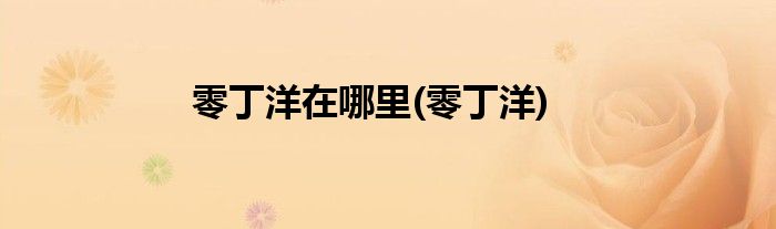 零丁洋在哪里(零丁洋)