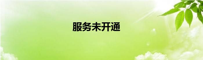 服务未开通