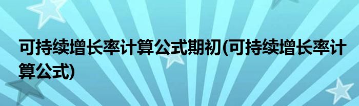 可持续增长率计算公式期初(可持续增长率计算公式)