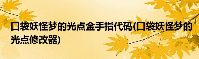 口袋妖怪梦的光点金手指代码(口袋妖怪梦的光点修改器)