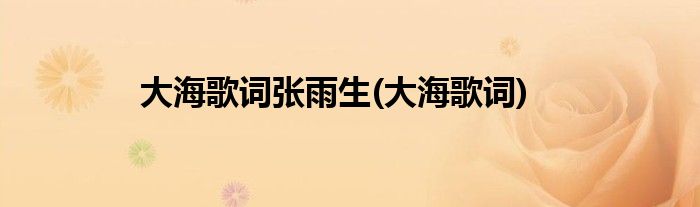 大海歌词张雨生(大海歌词)