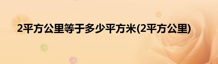 2平方公里等于多少平方米(2平方公里)