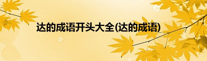 达的成语开头大全(达的成语)