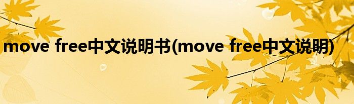 move free中文说明书(move free中文说明)