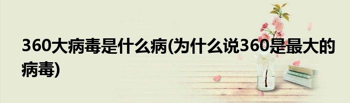 360大病毒是什么病(为什么说360是最大的病毒)