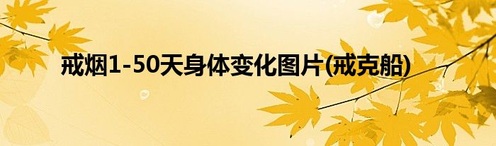 戒烟1-50天身体变化图片(戒克船)