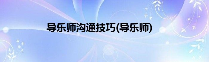 导乐师沟通技巧(导乐师)