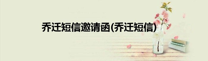 乔迁短信邀请函(乔迁短信)