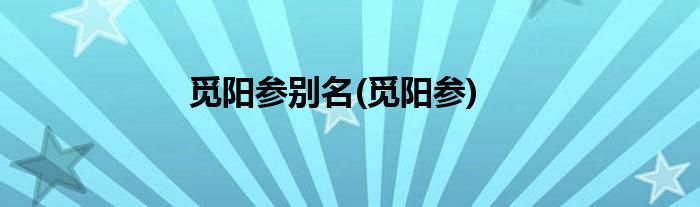 觅阳参别名(觅阳参)