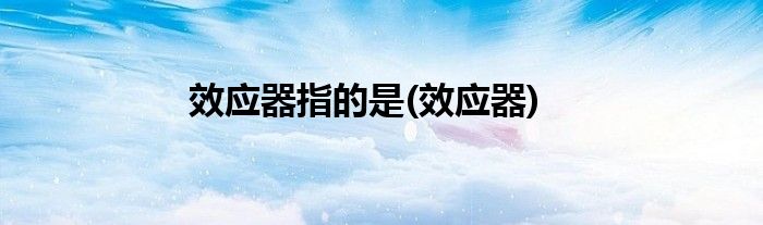 效应器指的是(效应器)