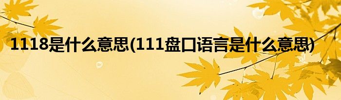 1118是什么意思(111盘口语言是什么意思)