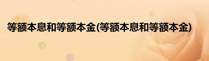等额本息和等额本金(等额本息和等额本金)