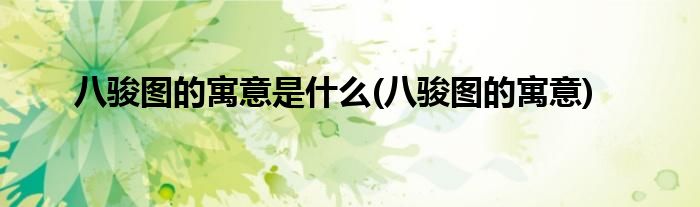 八骏图的寓意是什么(八骏图的寓意)