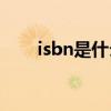 isbn是什么的简称(isbn是什么意思)